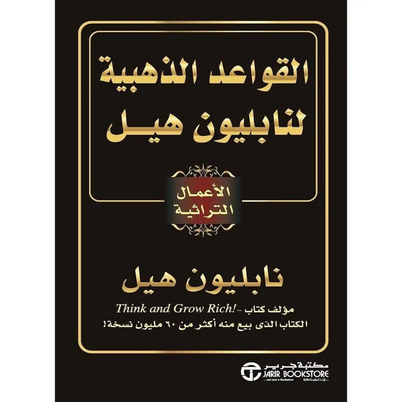 القواعد الذهبية لنابليون هيل