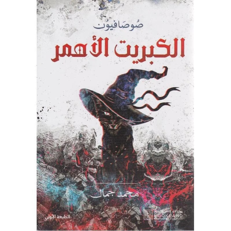 ‎الكبريت الاحمر‎