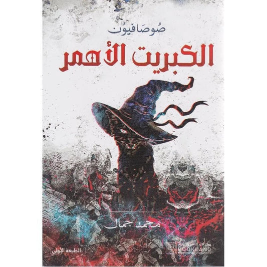 ‎الكبريت الاحمر‎