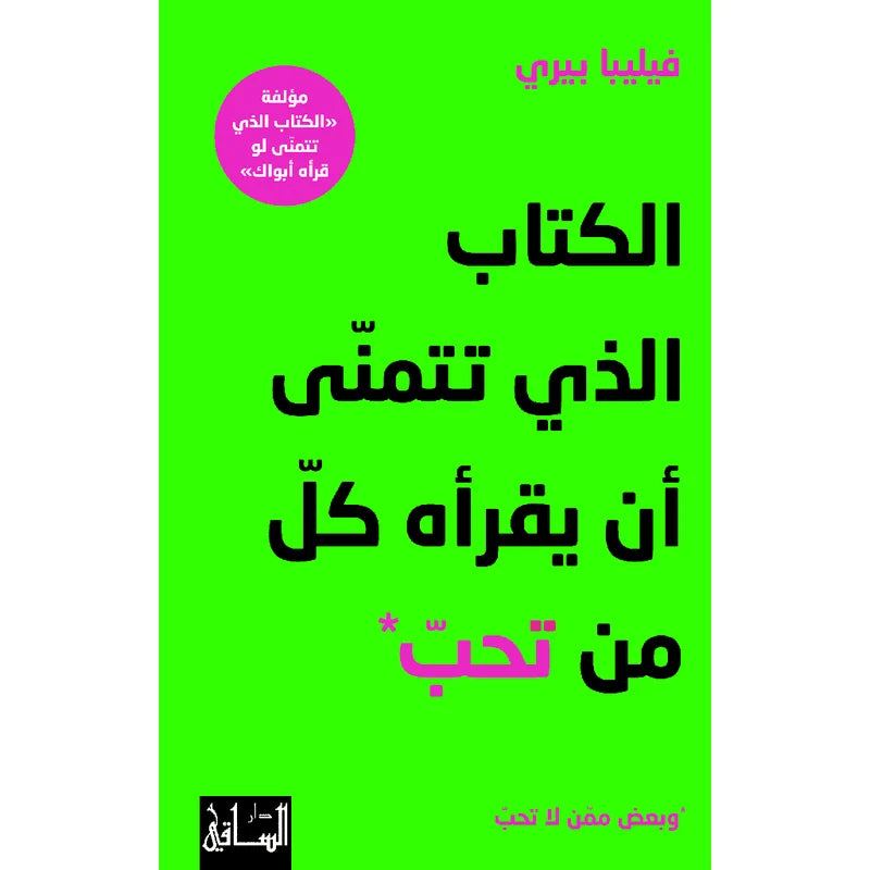 الكتاب الذي تتمنّى أن يقرأه كلّ من تحبّ وبعض ممّن لا تحب