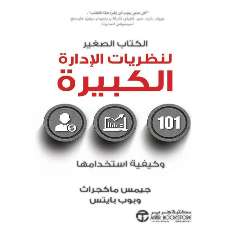 الكتاب الصغير لنظريات الادارة الكبيرة