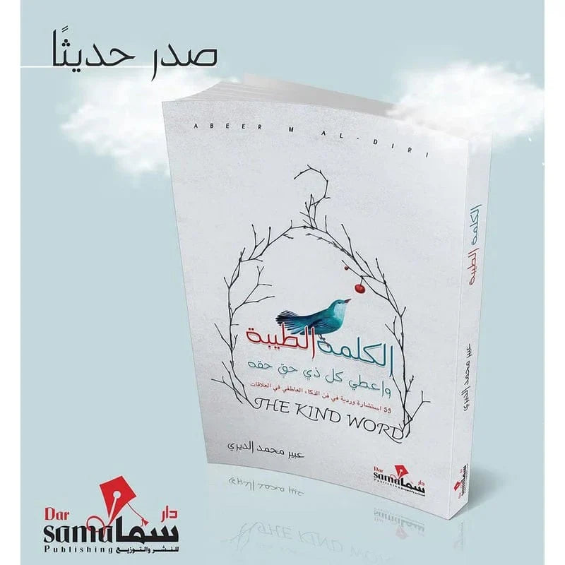 الكلمة الطيبة واعطي كل ذي حق حقه