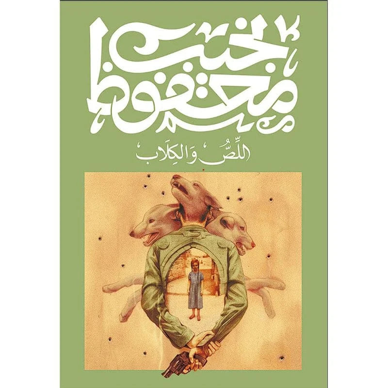 اللص و الكلاب