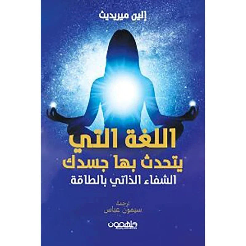 اللغة التي يتحدث بها جسدك – إلين ميريديث (رحلة تأملية في الوعي بالجسد