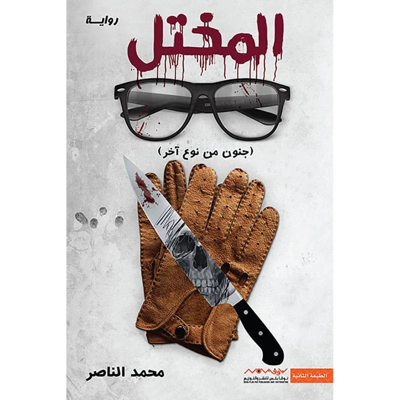 المختل