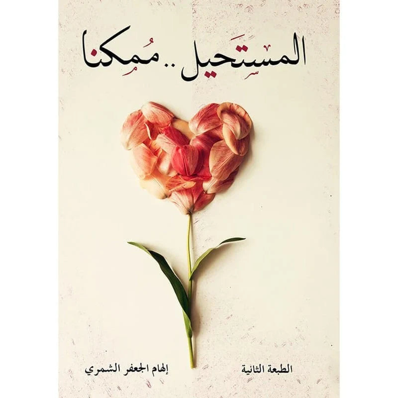 المستحيل ممكناً – كتاب إلهام الجعفر لتحقيق أحلامك مهما كبر