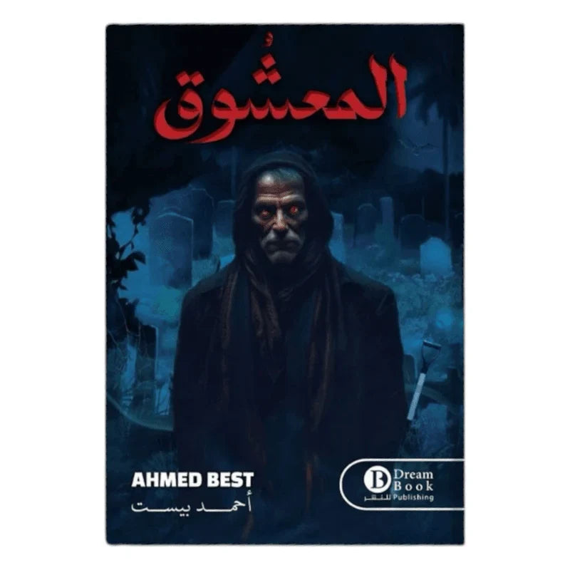 المعشوق
