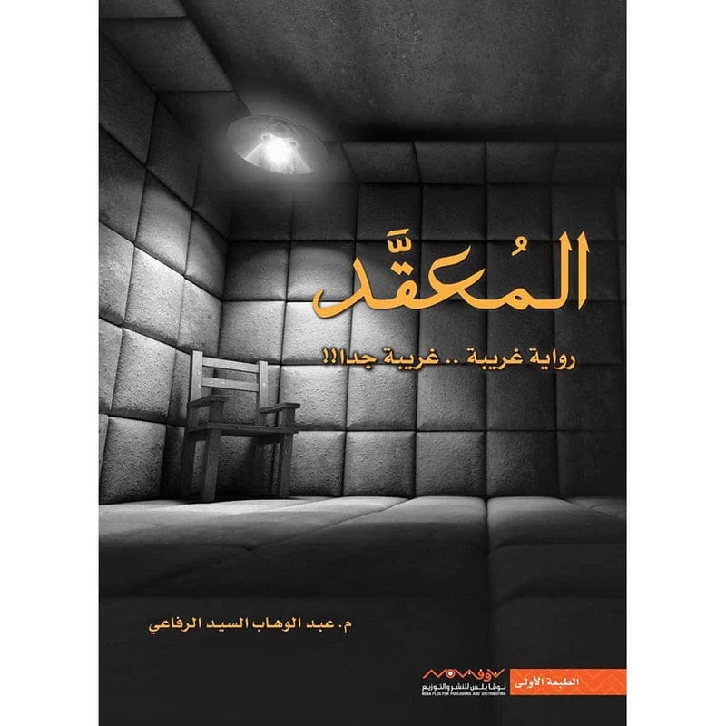 المعقد
