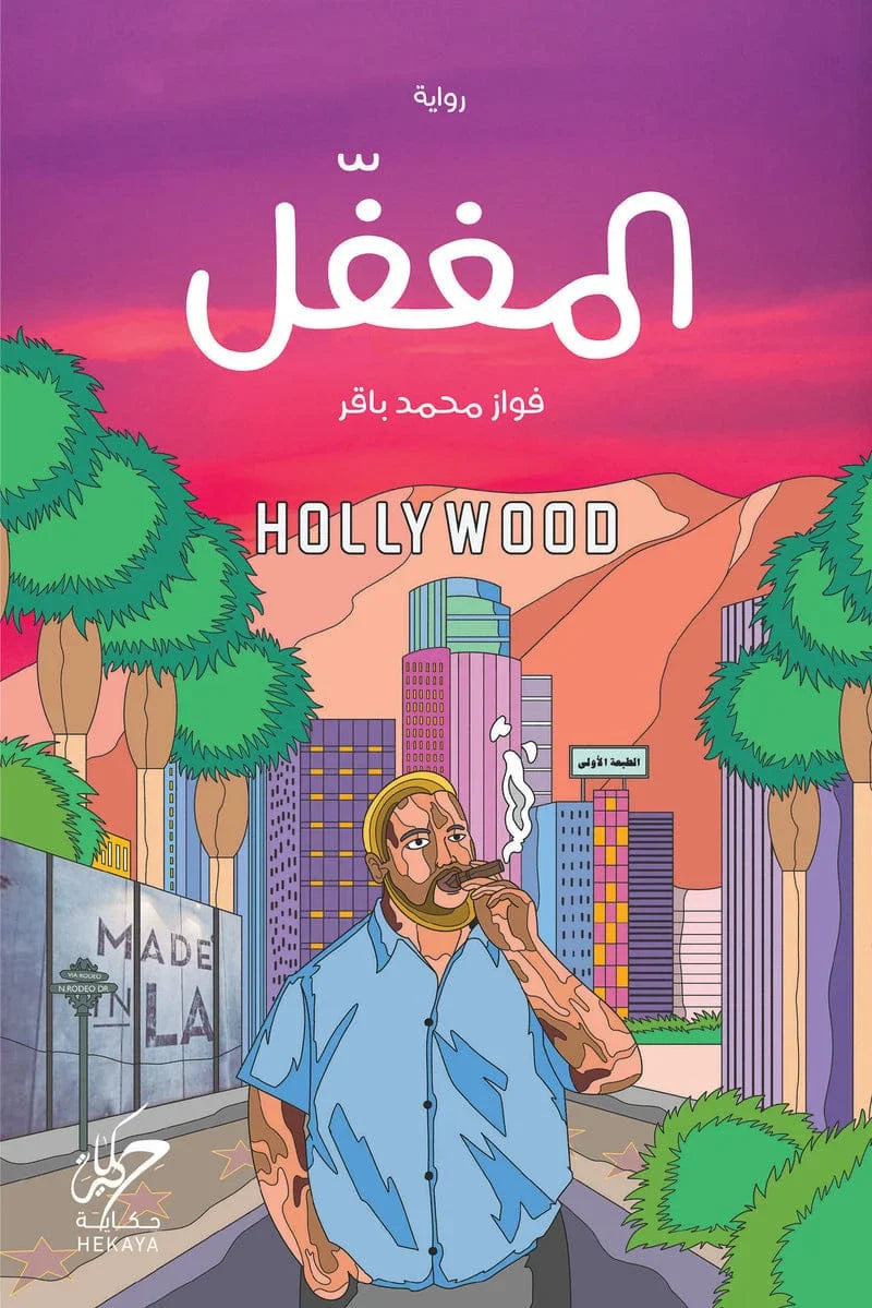 المغفل