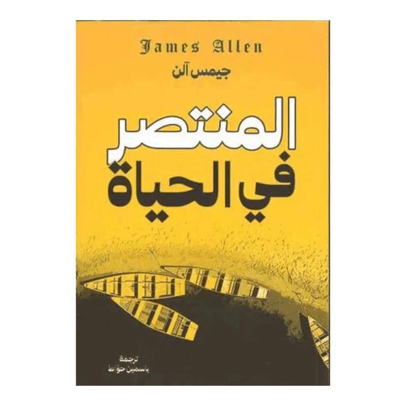 المنتصر فى الحياة