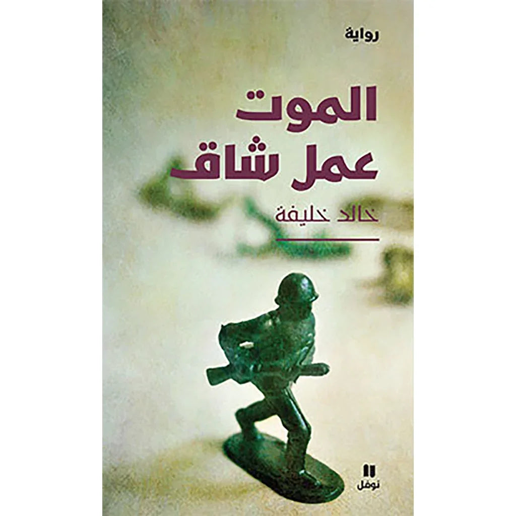 الموت عمل شاق - Dying is hard work