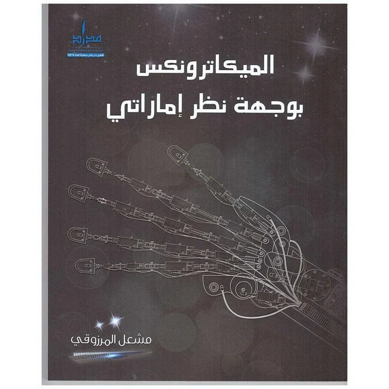 الميكاترونكس بوجهة نظر إماراتي