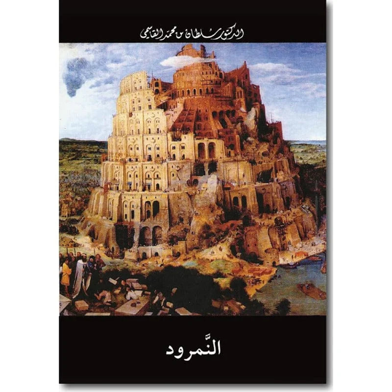 النمرود