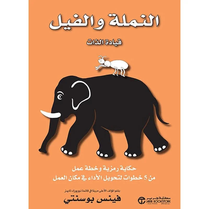 النملة والفيل قيادة الذات