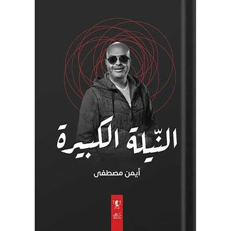 كتاب النيلة الكبيرة – أيمن مصطفى (جيلنا اللي اتداس عليه)