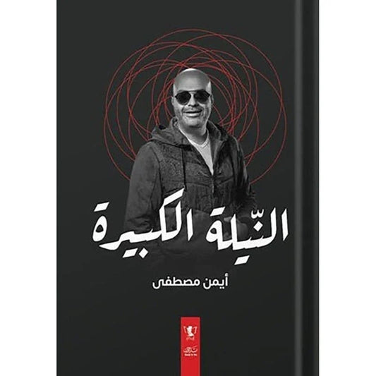 كتاب النيلة الكبيرة – أيمن مصطفى (جيلنا اللي اتداس عليه)