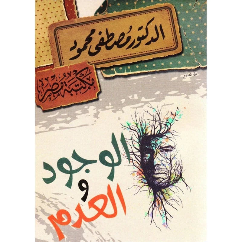 الوجود والعدم‎