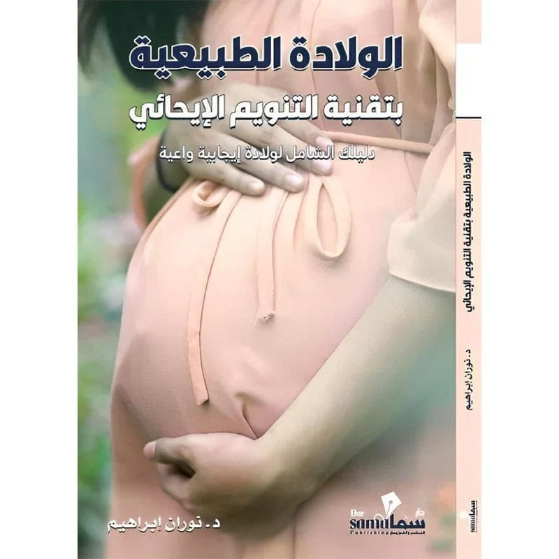 كتاب "الولادة الطبيعية بتقنية التنويم الإيحائي" للدكتورة نوران إبراهيم