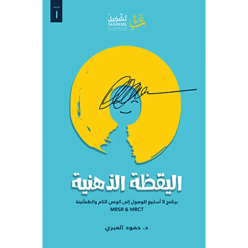 اليقظة الذهنية – حمود العبري | كتاب عملي للسعادة اليومية