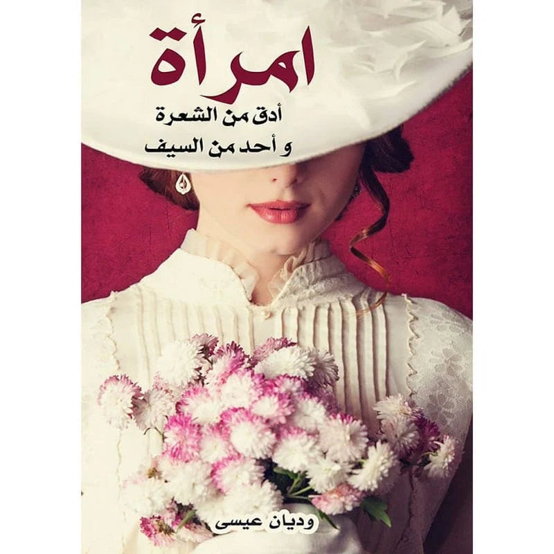 امرأة أدق من الشعرة وأحد من السيف