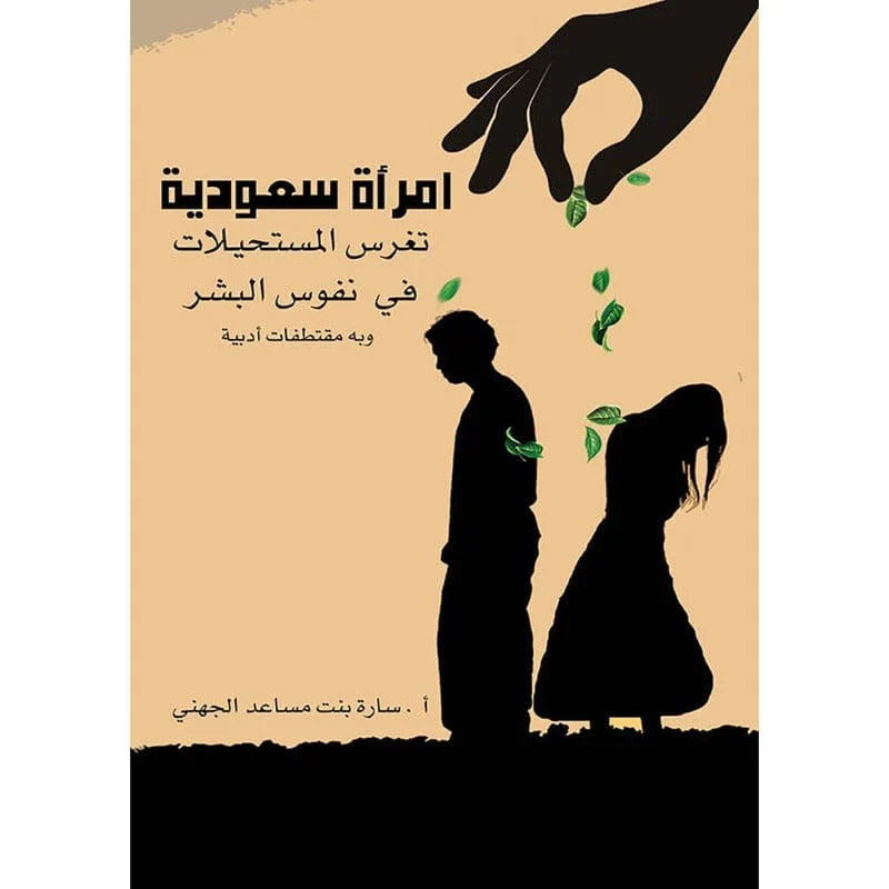 امرأة سعودية تغرس المستحيلات في نفوس البشر