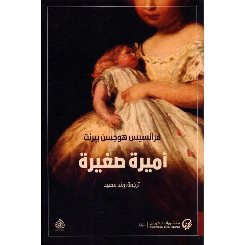 اميرة صغيرة