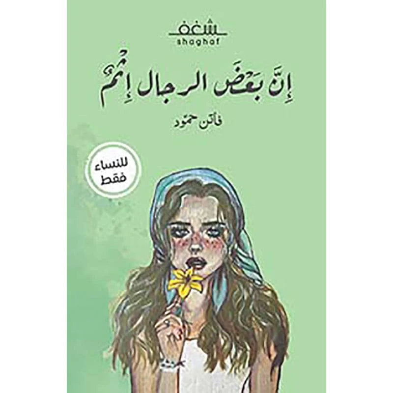 ان بعض الرجال اثم