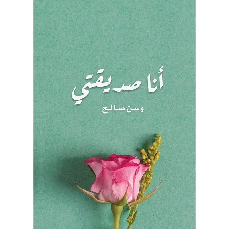 انا صديقتي