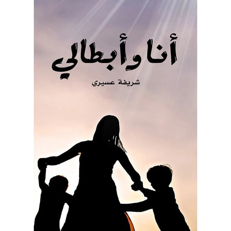 انا وابطالي