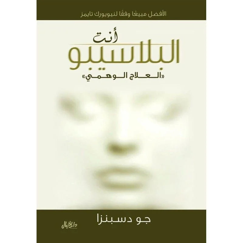 كتاب لظاهرة "العلاج الوهمي" (البلاسيبو)
