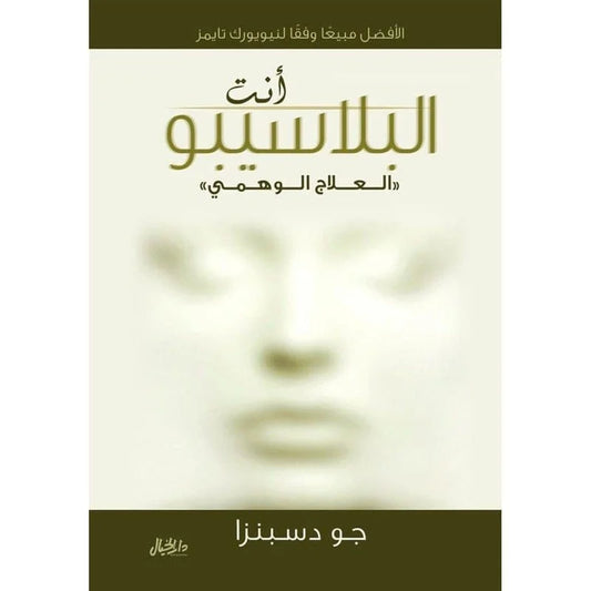كتاب لظاهرة "العلاج الوهمي" (البلاسيبو)