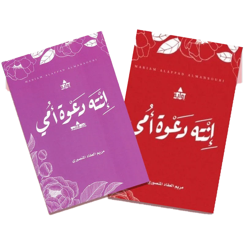 انت دعوة امي ج1 و ج2