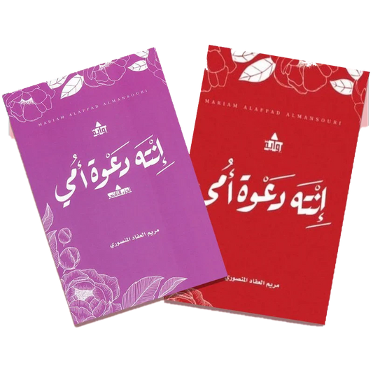 انت دعوة امي ج1 و ج2