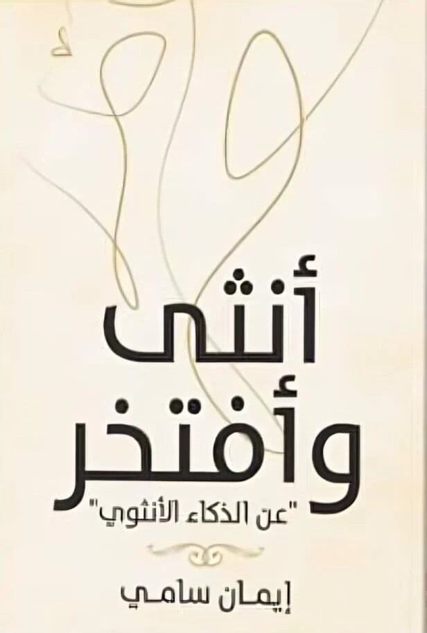 انثى وافتخر