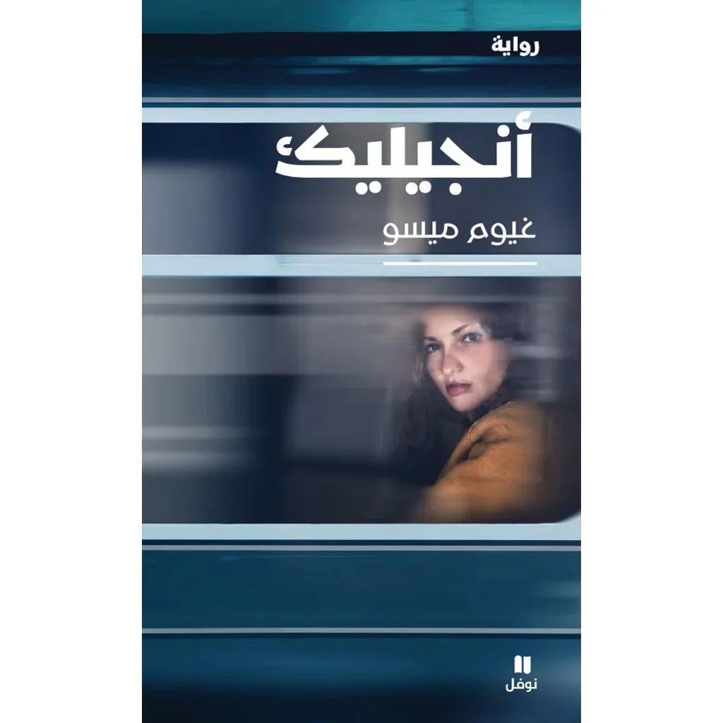 انجيليك