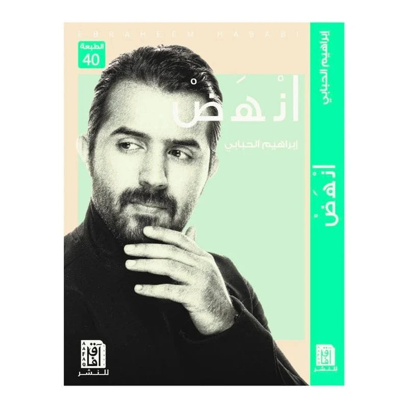 كتاب انهض – إبراهيم الحبابي (اكتشف قوتك الحقيقية وغيّر حي