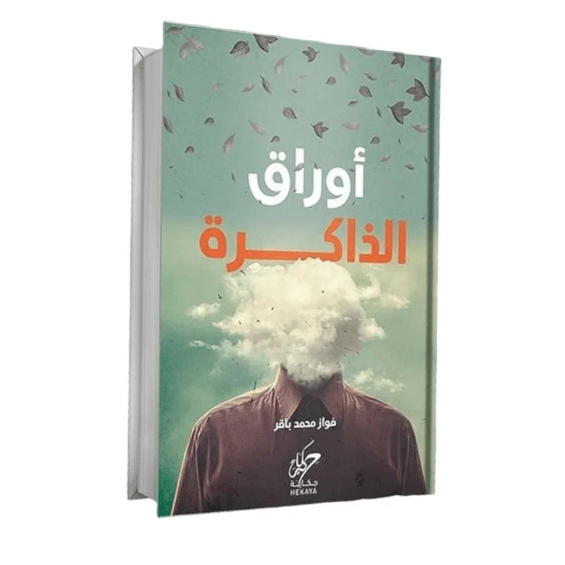 اوراق الذاكرة