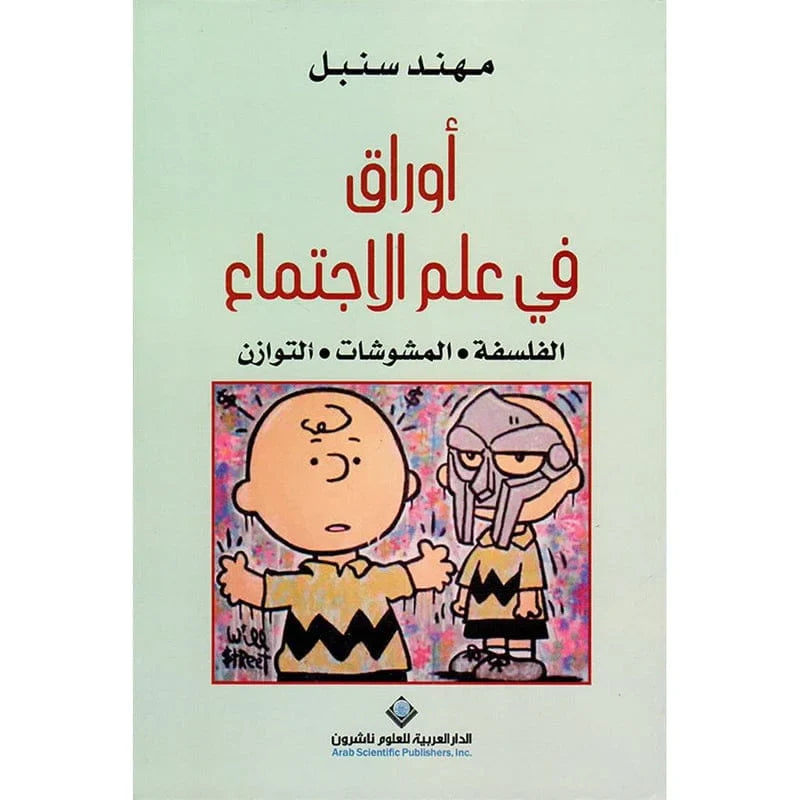 اوراق في علم الاجتماع  الفلسفة المشوشات التوازن
