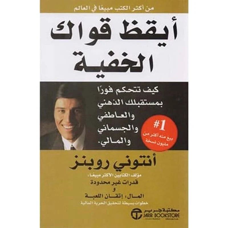 ايقظ قواك الخفية Awaken The Giant Within
