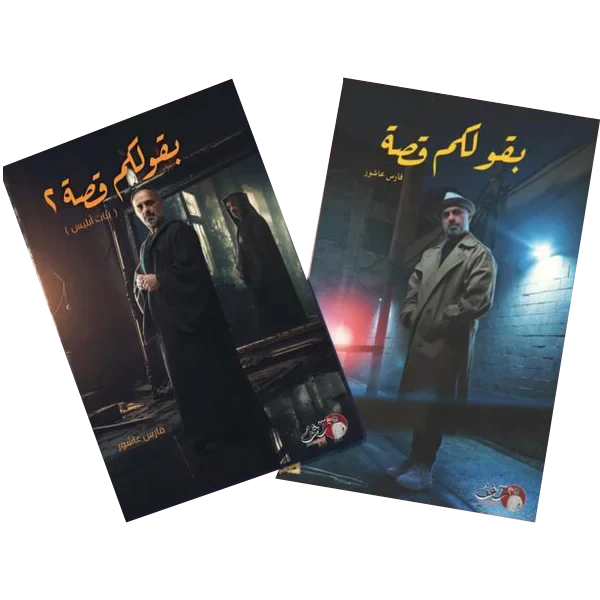 بقولكم قصة الجزء الأول والثاني - فارس عاشور