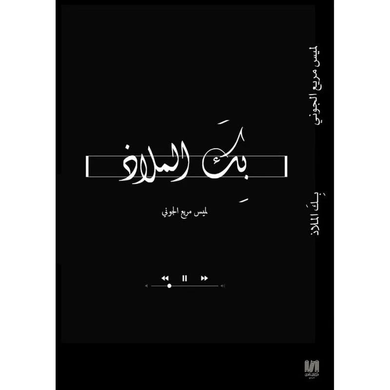 بك الملاذ