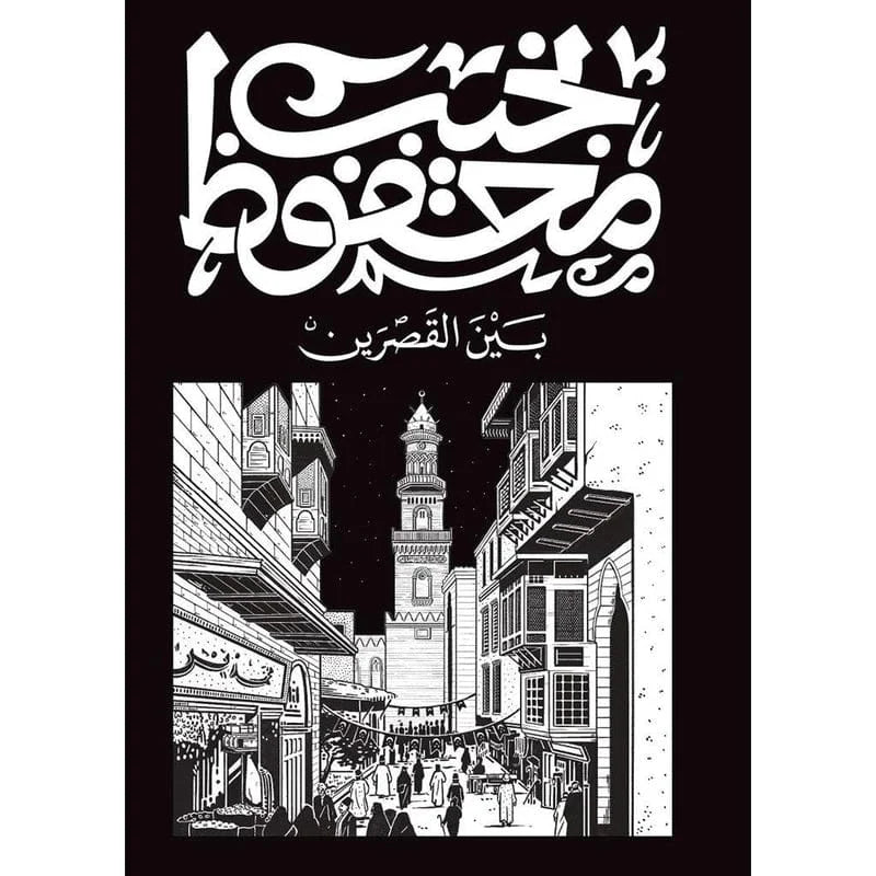 بين القصرين
