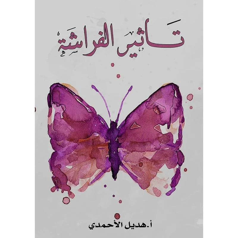 تأثير الفراشة