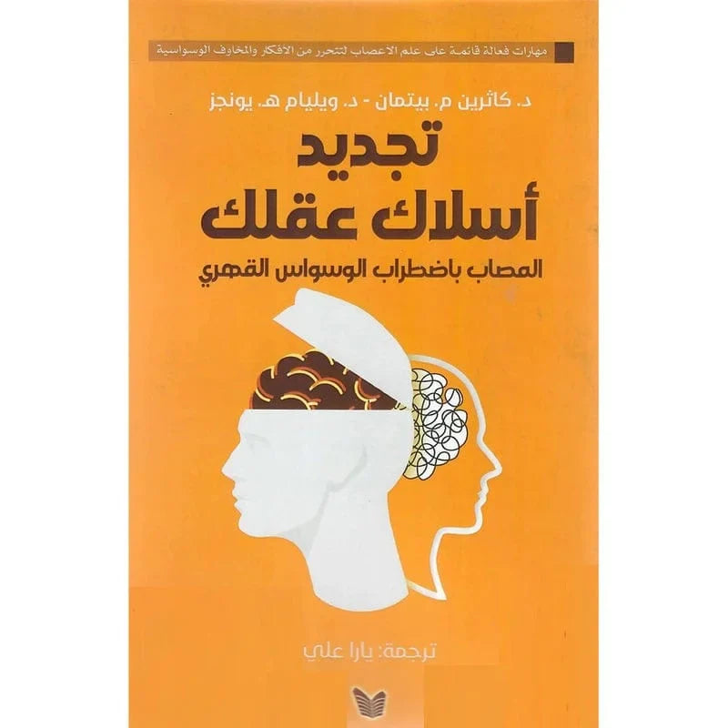 تجديد اسلاك عقلك المصاب باضطراب الوسواس القهري