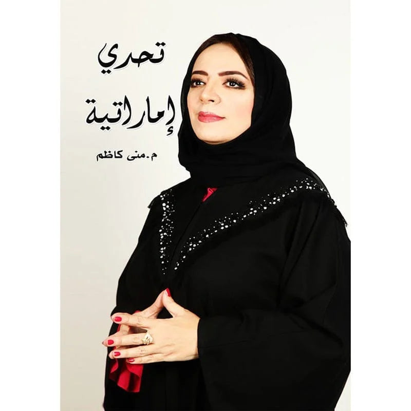 تحدي إماراتية