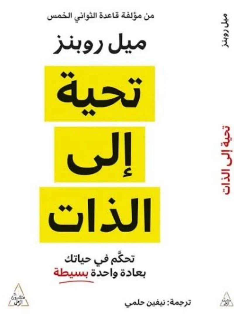 تحية إلي الذات