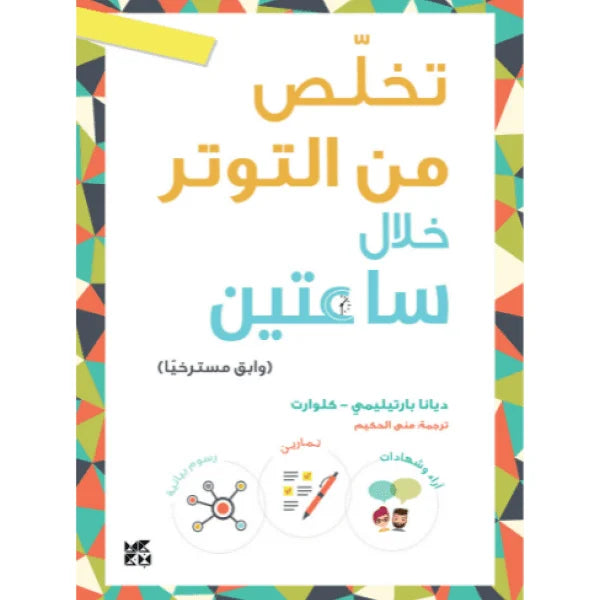 تخلص من التوتر خلال ساعتين وابق مسترخيا