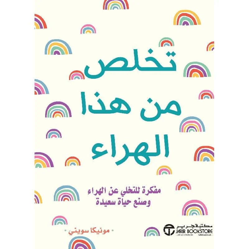 تخلص من هذا الهراء
