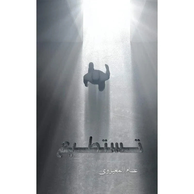 تستطيع