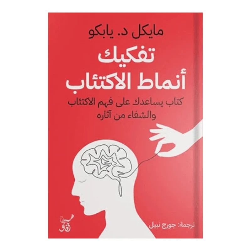 كتاب "تفكيك أنماط الاكتئاب" للدكتور مايكل د. يابكو